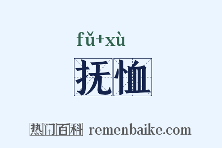 抚恤是什么意思的图片